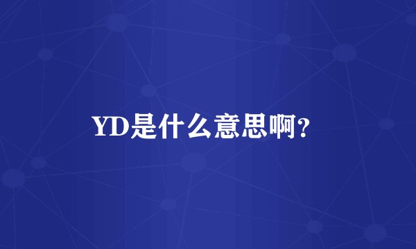 YD是什么意思啊？