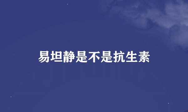 易坦静是不是抗生素