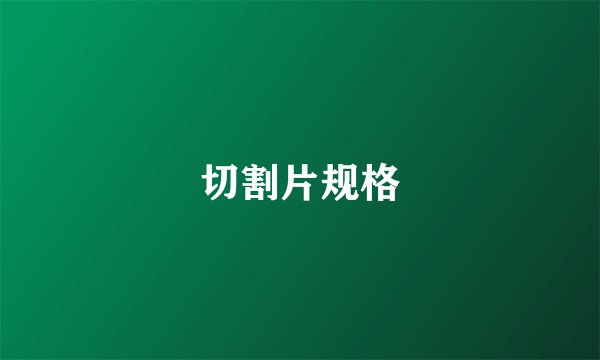 切割片规格