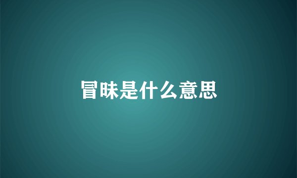 冒昧是什么意思