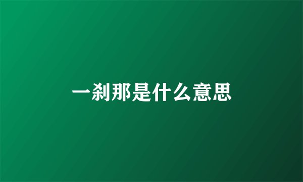 一刹那是什么意思