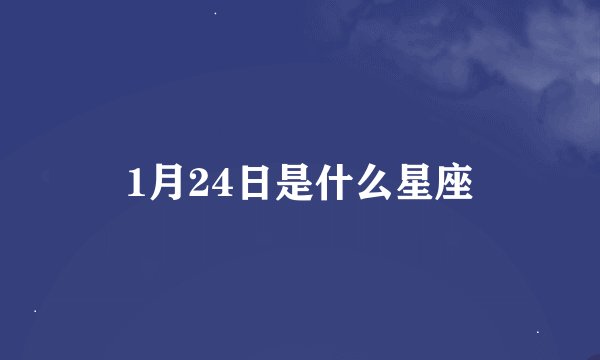 1月24日是什么星座