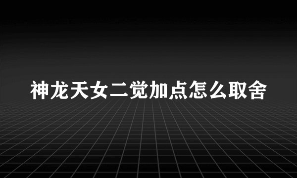 神龙天女二觉加点怎么取舍