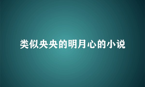 类似央央的明月心的小说