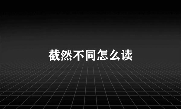 截然不同怎么读