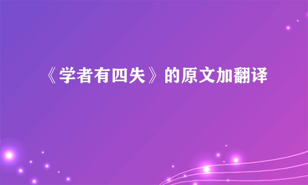《学者有四失》的原文加翻译