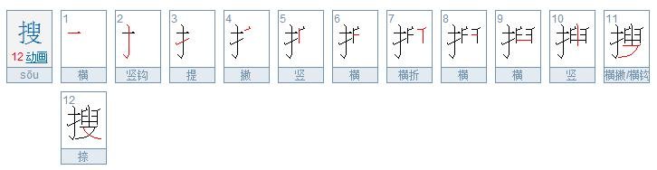 搜的笔顺和结构描写