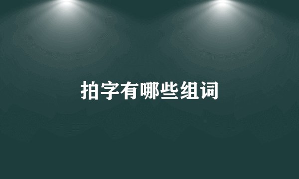 拍字有哪些组词