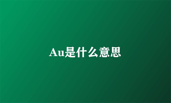 Au是什么意思