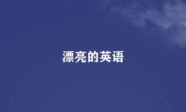 漂亮的英语