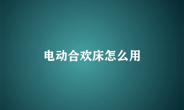 电动合欢床怎么用