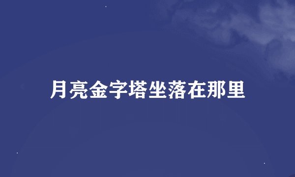 月亮金字塔坐落在那里