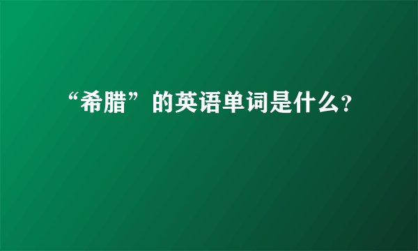 “希腊”的英语单词是什么？