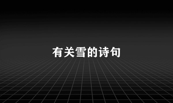 有关雪的诗句