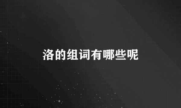 洛的组词有哪些呢