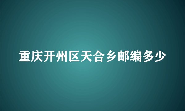 重庆开州区天合乡邮编多少