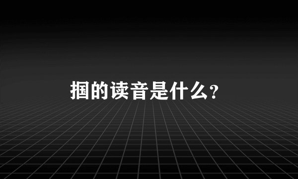 掴的读音是什么？