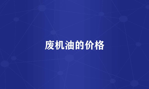 废机油的价格
