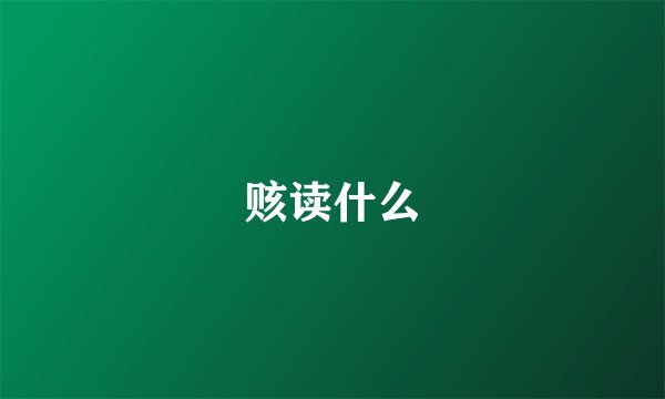 赅读什么