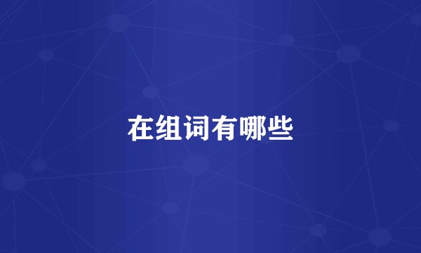 在组词有哪些
