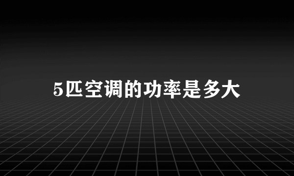 5匹空调的功率是多大