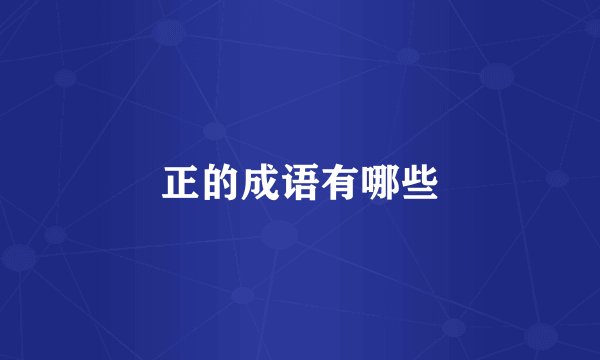 正的成语有哪些