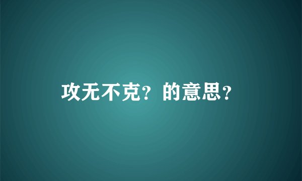 攻无不克？的意思？