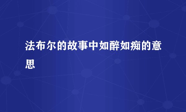 法布尔的故事中如醉如痴的意思
