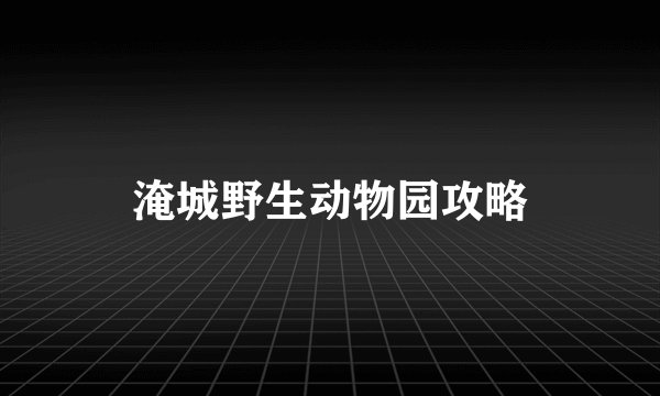 淹城野生动物园攻略