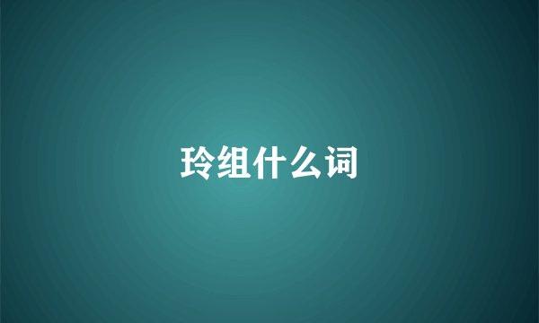 玲组什么词