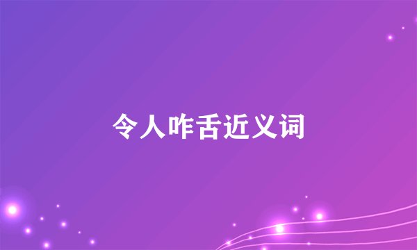 令人咋舌近义词
