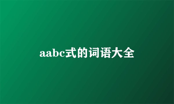 aabc式的词语大全