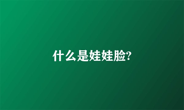 什么是娃娃脸?