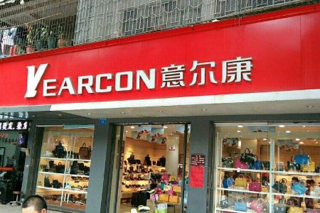 意尔康是世界名牌吗