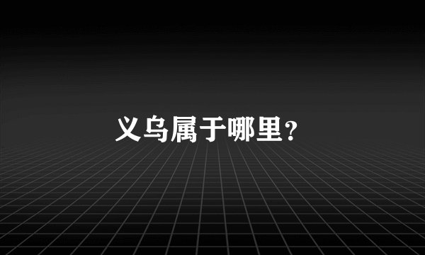 义乌属于哪里？