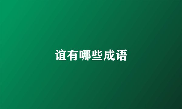 谊有哪些成语