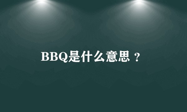 BBQ是什么意思 ？