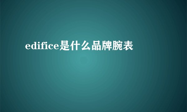 edifice是什么品牌腕表