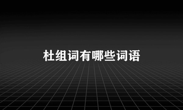杜组词有哪些词语