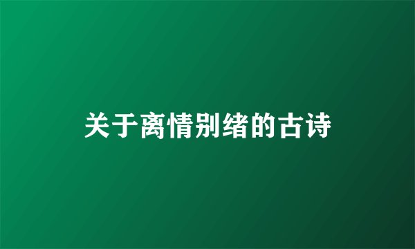 关于离情别绪的古诗