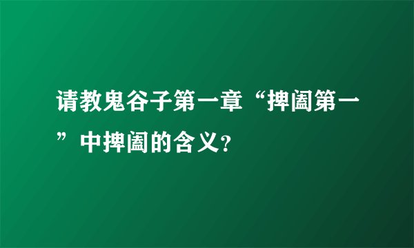 请教鬼谷子第一章“捭阖第一”中捭阖的含义？