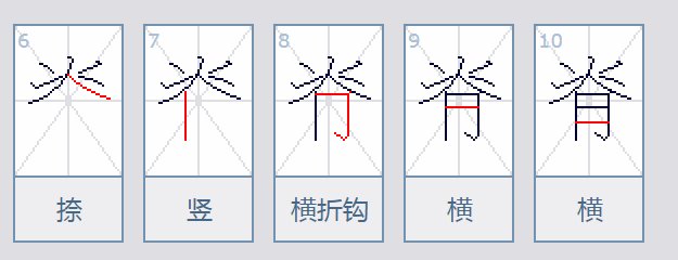 脊的笔画顺序