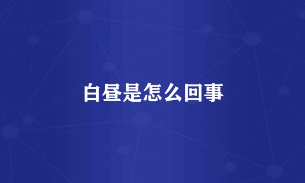 白昼是怎么回事