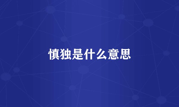 慎独是什么意思