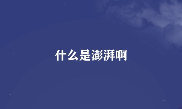 什么是澎湃啊