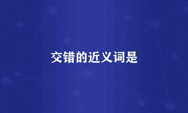 交错的近义词是