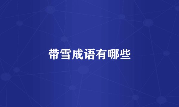 带雪成语有哪些
