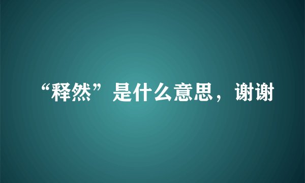 “释然”是什么意思，谢谢