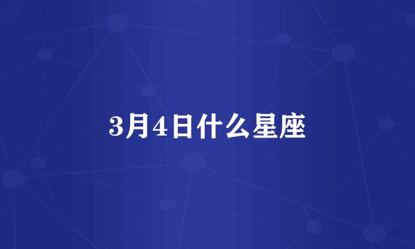 3月4日什么星座