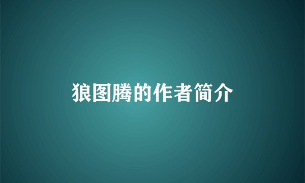 狼图腾的作者简介